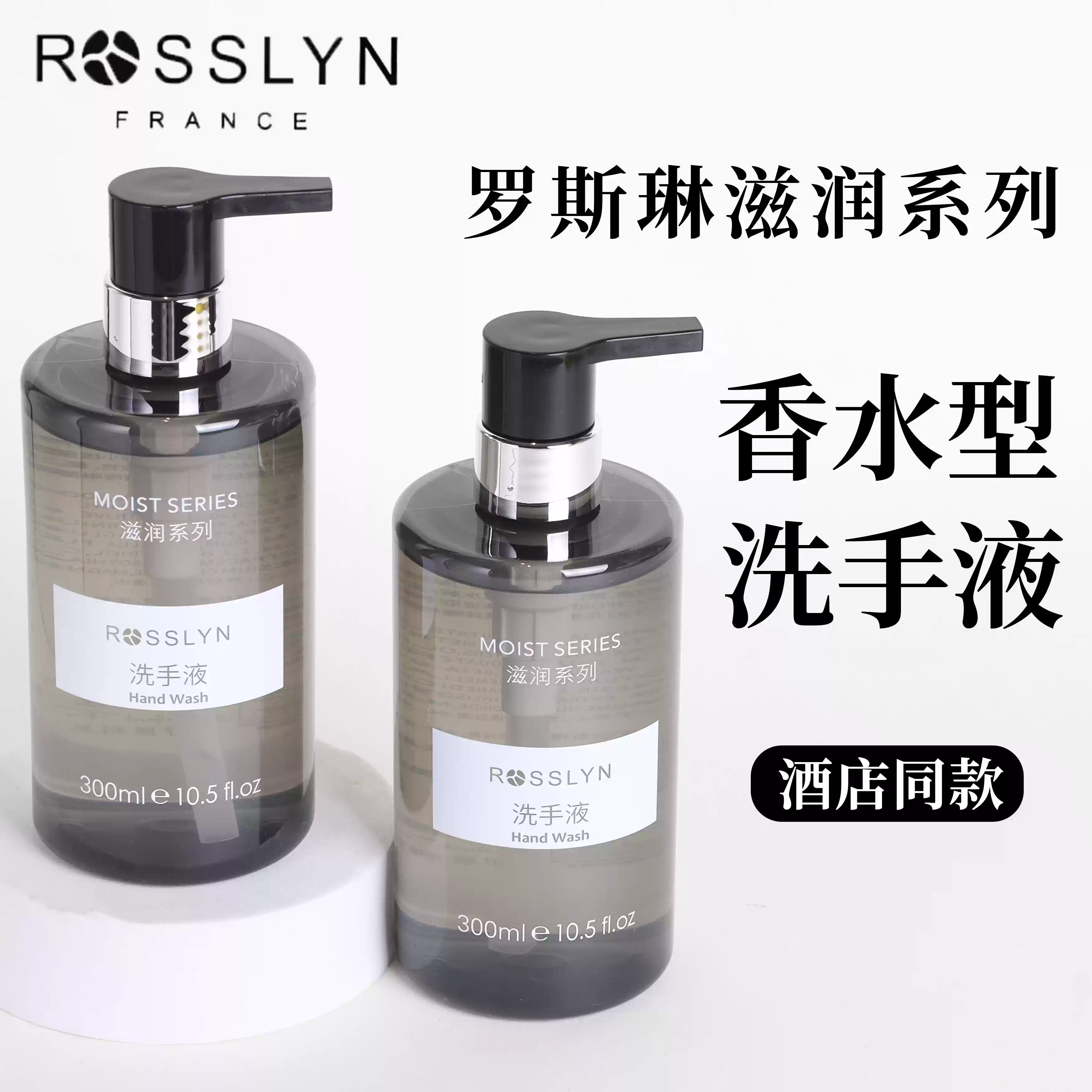 正品ROSSLYN罗斯琳滋润系列洗手液去污清洁家用酒店民宿补充装