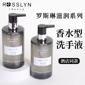 正品ROSSLYN罗斯琳滋润系列洗手液去污清洁家用酒店民宿补充装