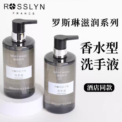 正品ROSSLYN罗斯琳滋润系列洗手液去污清洁家用酒店民宿补充装 商品图0