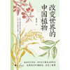 改变世界的中国植物 商品缩略图1