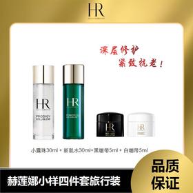 【赠礼盒】赫莲娜小样旅行四件套组合 ， 赫莲娜明星四件套，修护驻龄，养出年轻肌！【溯源专场，保税仓15天后陆续发货】
