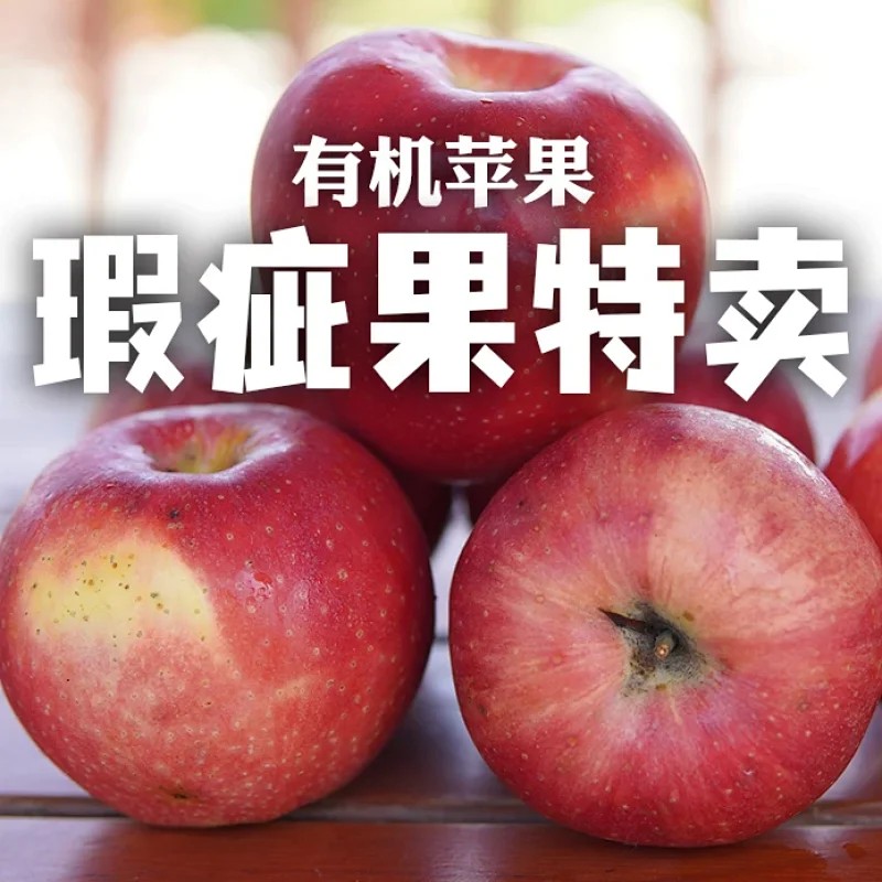 合作产品/ 妙耕有机阿珍富士、瑞雪苹果瑕疵果特卖高性价比 有机苹果 有机认证