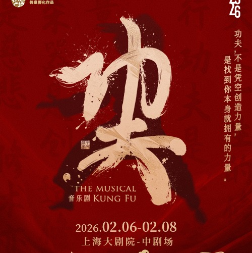 【26.02.07-02.08】原创音乐儿童剧《功夫》上海