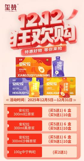 至12月31日【玺赞安杞拉双12促销活动】300ml红枸杞原浆、 黑枸杞原浆 、沙棘原浆 买赠活动