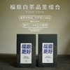 新人尊享福鼎正味老白茶白毫银针白牡丹老茶新茶组合藏茶盒装茶叶 商品缩略图3