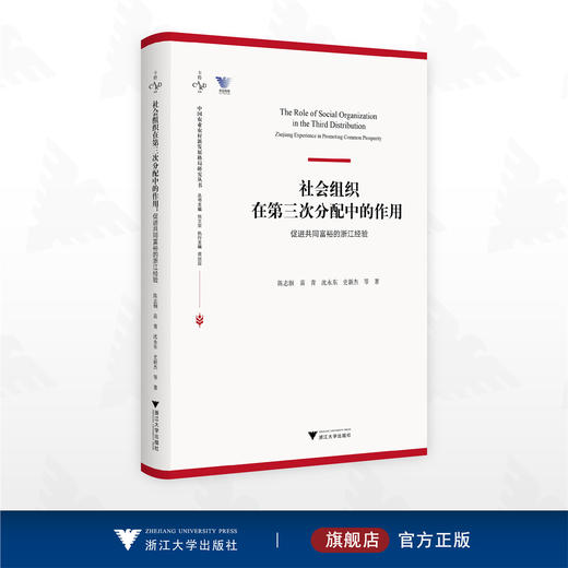 社会组织在第三次分配中的作用：促进共同富裕的浙江经验/中国农业农村新发展格局研究丛书/陈志钢 苗青 沈永东 史新杰 等著/浙江大学出版社 商品图0