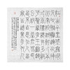 阮籍诗/千里江山图古诗/七律长征诗  阮华晃@铁线篆 斗方书法作品  68cm*68cm（无框未装裱） 商品缩略图0