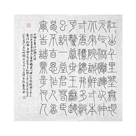 阮籍诗/千里江山图古诗/七律长征诗  阮华晃@铁线篆 斗方书法作品  68cm*68cm（无框未装裱）