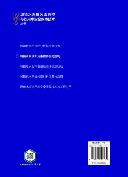 城镇水系统新污染物筛检与控制 商品图12