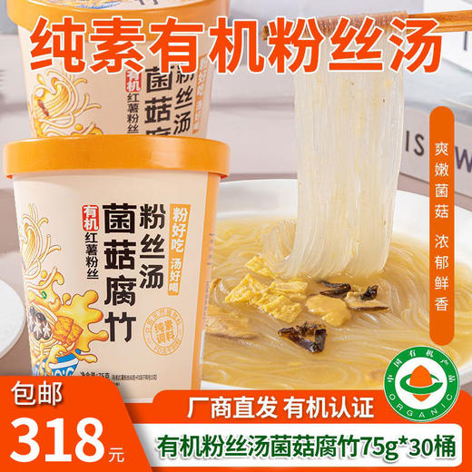 【厂商直发】纯素有机红薯粉丝汤75g*4桶装竹盐番茄菌菇腐竹傣味酸汤麻辣藤椒包邮 商品图11