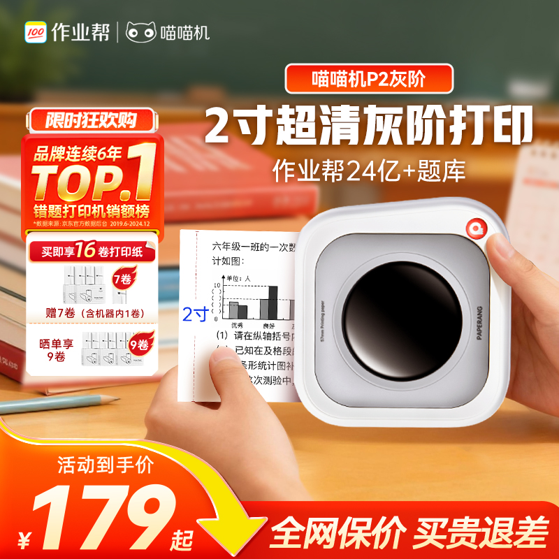 喵喵机P2灰阶款 8.5亿+真题题库 300dpi高清灰阶 2英寸错题整理