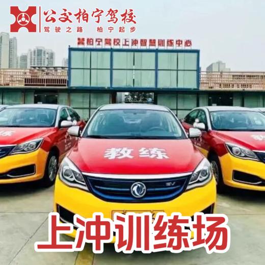 【柏宁驾校】限时特惠课程 商品图3