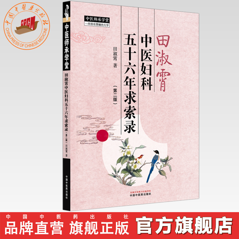 田淑霄中医妇科五十六年求索录（第二版）田淑霄 著 中国中医药出版社 中医师承学堂 临床书籍