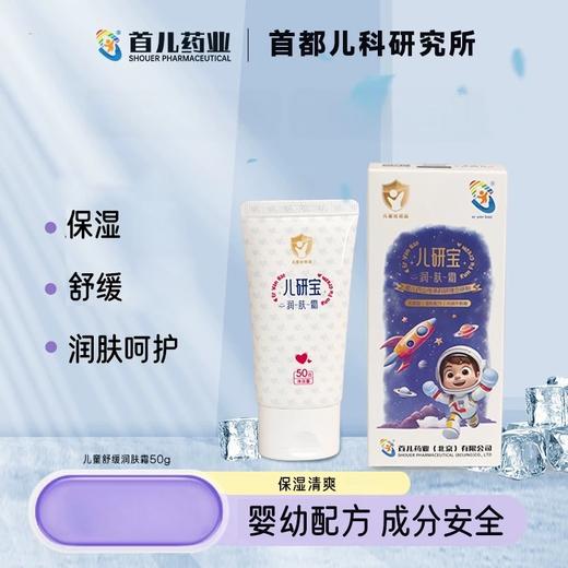 【首都儿研所唯一承担成果转化下属企业：首儿药业出品】【0岁+婴幼儿/成人/脆皮肌肤/父母长辈 全家适用！】儿研宝硅霜/肤乐霜/润肤霜 保湿修护舒缓三件套  温和呵护保湿肌肤 保护肌肤屏障 商品图5
