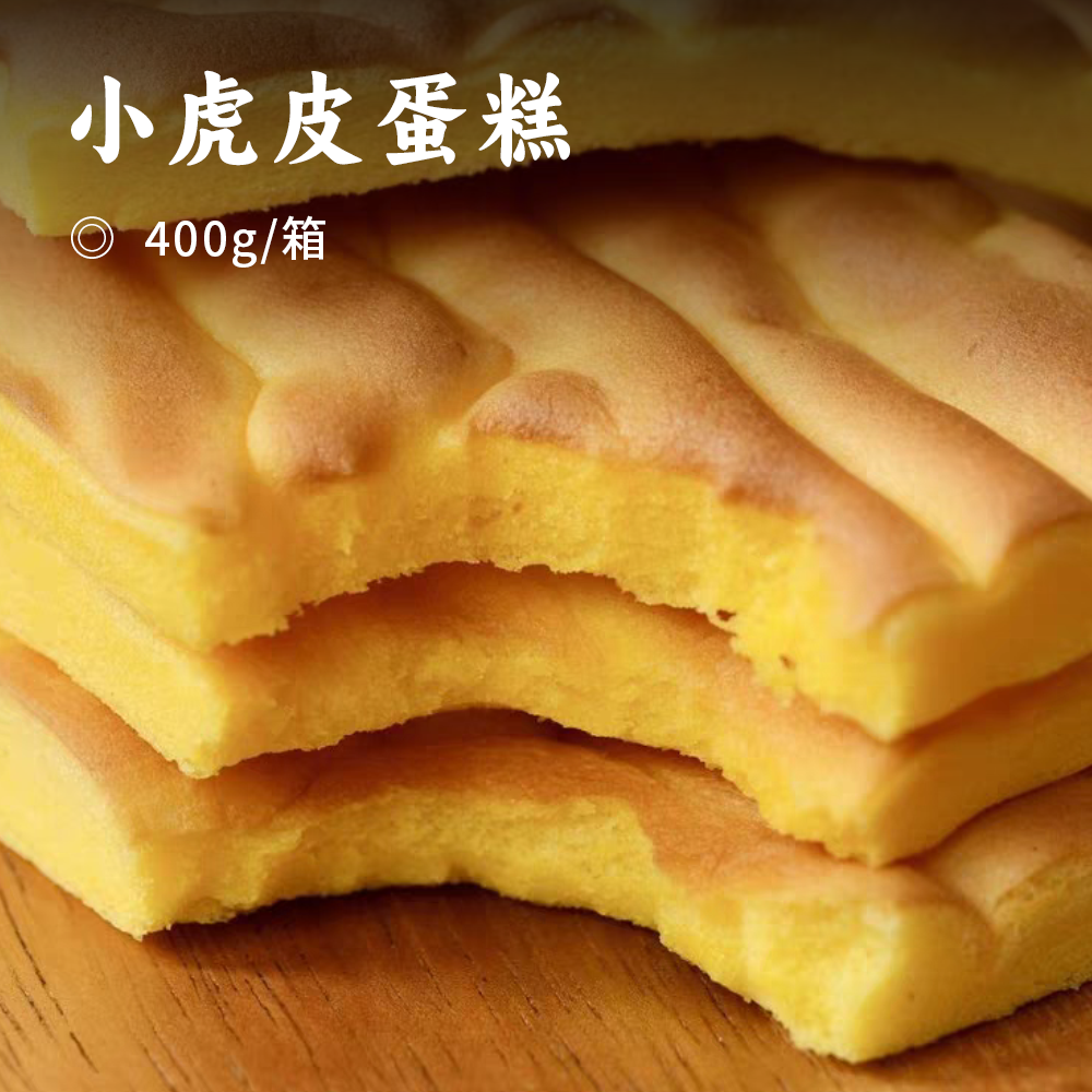 小虎皮蛋糕｜60%鲜鸡蛋液和面 不添加一滴水 入口焦香弹嫩 清甜可口 松软如云 早餐/配茶/空口吃都超满足 大人小孩都能放心吃