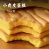 小虎皮蛋糕｜60%鲜鸡蛋液和面 不添加一滴水 入口焦香弹嫩 清甜可口 松软如云 早餐/配茶/空口吃都超满足 大人小孩都能放心吃 商品缩略图0