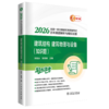 2026全国一级注册建筑师资格考试历年真题解析与模拟试卷 建筑结构、建筑物理与设备（知识题） 商品缩略图0