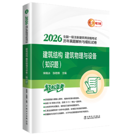 2026全国一级注册建筑师资格考试历年真题解析与模拟试卷 建筑结构、建筑物理与设备（知识题）