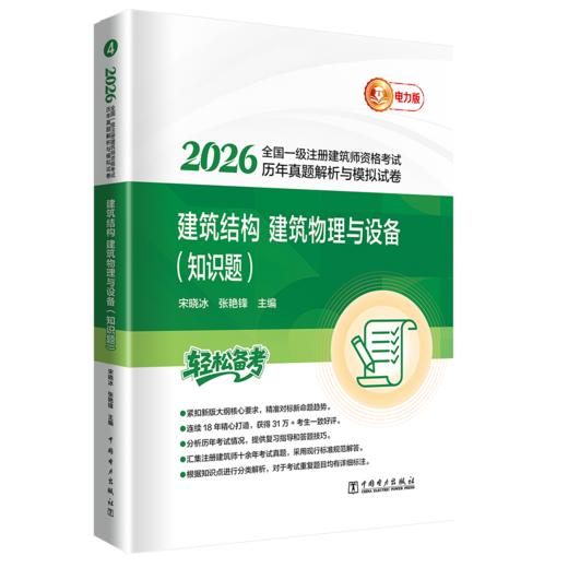 2026全国一级注册建筑师资格考试历年真题解析与模拟试卷 建筑结构、建筑物理与设备（知识题） 商品图0