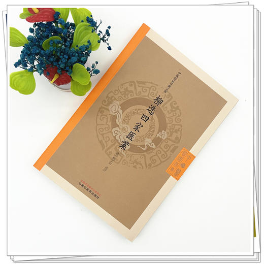 柳选四家医案 (清) 柳宝诒 选评 （中医临证经典文库）中国中医药出版社 明清中医临证小丛书 古典医籍 书籍 商品图1