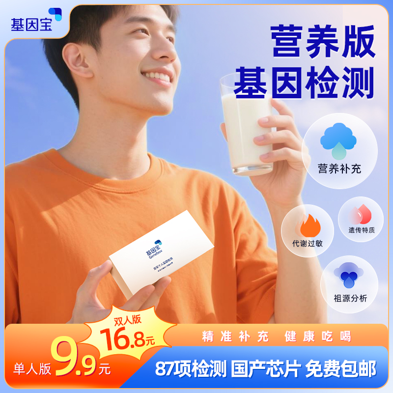 基因宝dna基因检测祖源遗传血型酒量营养代谢食物不耐受过敏风险
