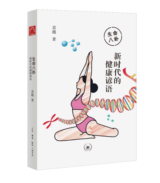 生命八卦：新时代的健康谚语 商品图2