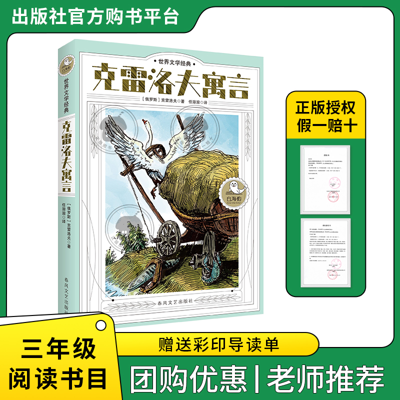 克雷洛夫寓言白海豹丛书[俄罗斯]克雷洛夫著/任溶溶译春风文艺出版社