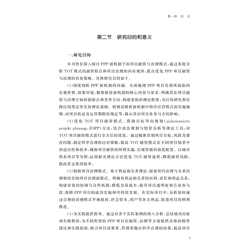 试读PDF-9787308265072(1-1)-PPP新机制下的项目融资与治理模式研究_008.jpg