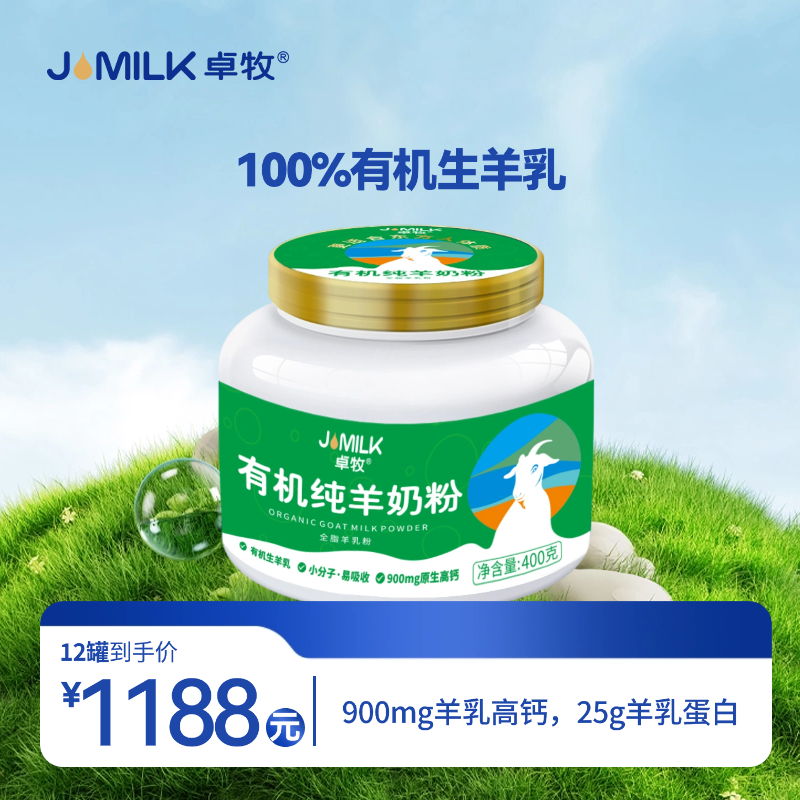 【有机奶卡】卓牧有机纯羊奶粉 400g/罐