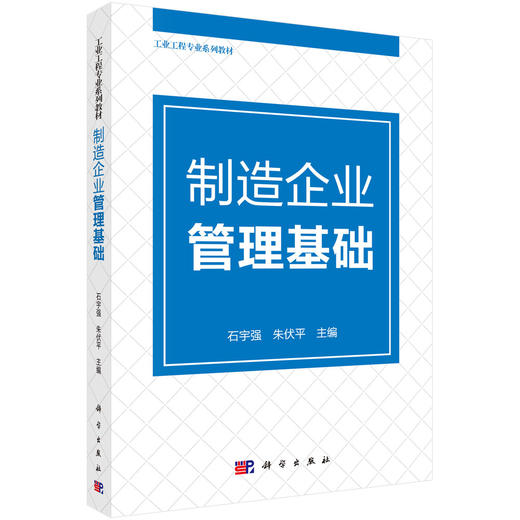 制造企业管理基础 商品图0