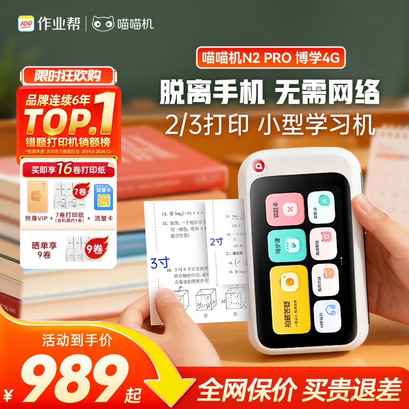 超大64G内存喵喵机【N2pro 博学版】无需手机即拍即印 拍搜解答视屏讲解 同步视频课免费看