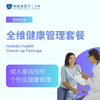 全维健康管理套餐 商品缩略图0