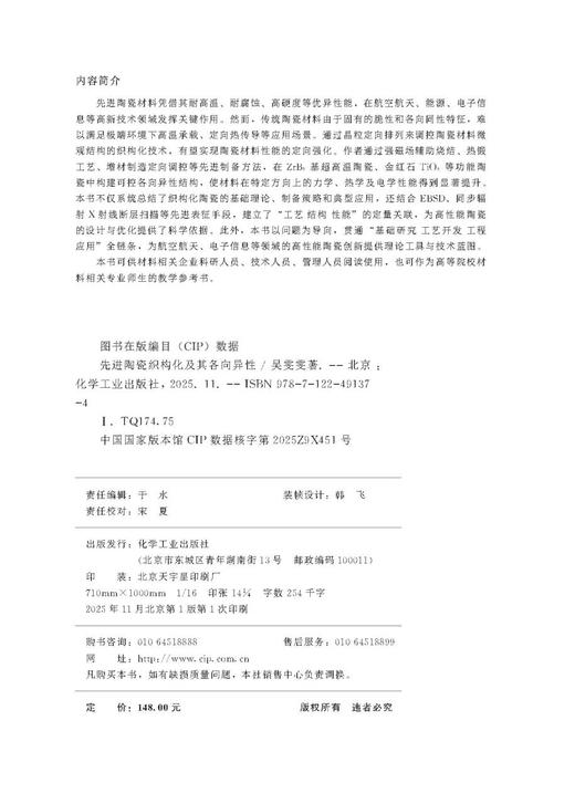 先进陶瓷织构化及其各向异性 商品图7