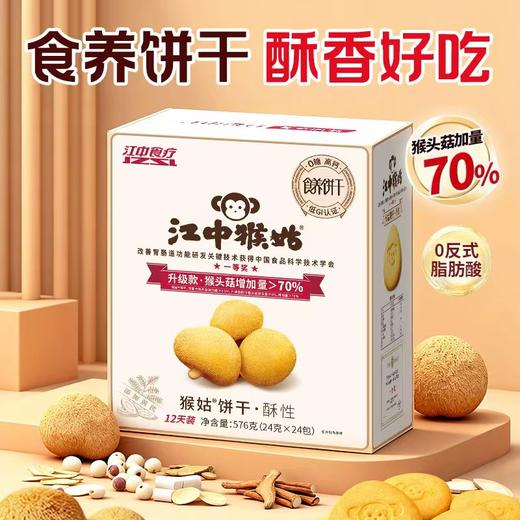 江中猴姑猴姑0糖酥性饼干576g（添加黄芪）  24包/盒   0蔗糖酥性 养胃酥性饼干  猴头菇养胃代餐  早餐零食送礼  保质期到26年8月【饼干易碎 | 介意慎拍】 商品图0