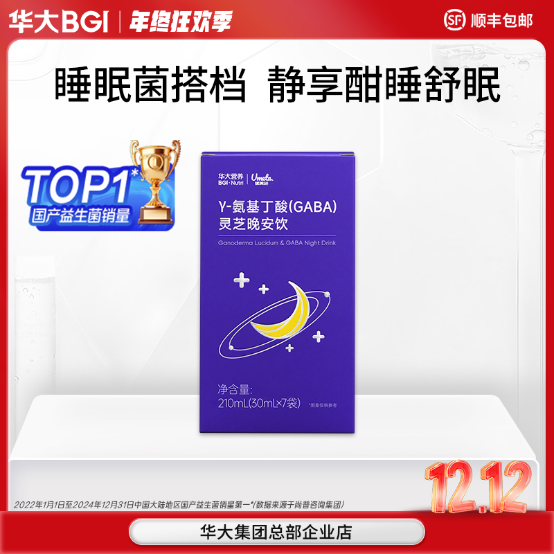 【睡眠晚安饮】华大营养优美达专研S4配方氨基丁酸灵芝睡眠晚安饮