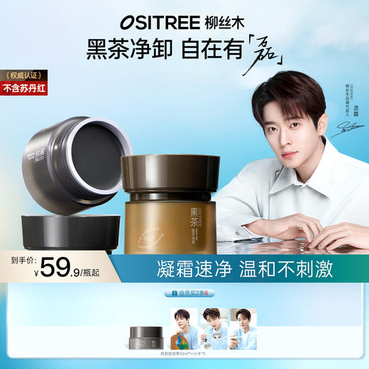【丞磊专属卸妆膏】柳丝木小黑罐黑茶卸妆膏分肤养卸净颜敏肌舒缓眼唇脸部温和速卸保湿 商品图0