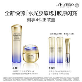 SHISEIDO资生堂悦薇亮肤水胶原炮PRO丰润霜套装