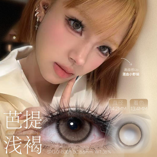 LASEECON芭提浅棕（佩戴直径：14.2mm） 商品图0