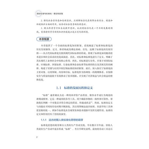 国际标准与标准化：理论和实践/苏宏业 等编著/浙江大学出版社 商品图2