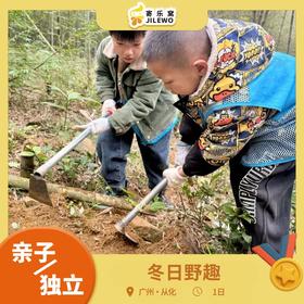 12月27日 从化·冬日野趣一日营丨挖冬笋、亲手做窑鸡、摘砂糖桔，感受冬日野趣！