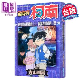 【中商原版】漫画 名侦探柯南 黑衣组织来的女人 与黑衣组织的再会 全 青山刚昌 台版漫画书 青文出版