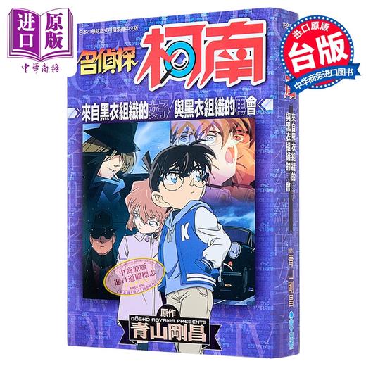 【中商原版】漫画 名侦探柯南 黑衣组织来的女人 与黑衣组织的再会 全 青山刚昌 台版漫画书 青文出版 商品图0