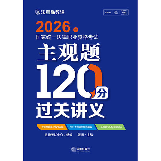 2026年国家统一法律职业资格考试主观题120分过关讲义 法律考试中心组编  张博主编 法律出版社 商品图1