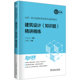 全国一级注册建筑师资格考试辅导教材 建筑设计（知识题） 精讲精练