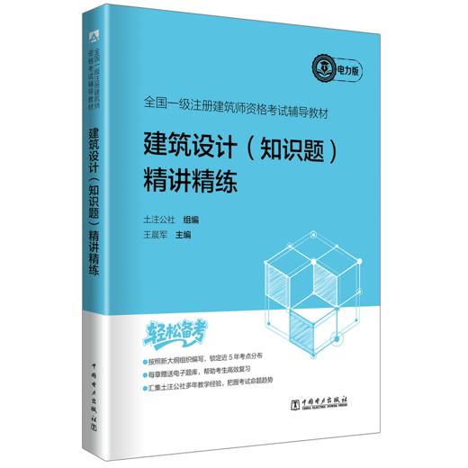 全国一级注册建筑师资格考试辅导教材 建筑设计（知识题） 精讲精练 商品图0
