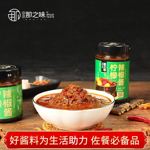 那之味柠檬辣椒酱|广西特产农家香辣酱下饭菜拌饭，帮你胃口大开【4.5-4.6不发货，7号正常发货】 商品图0