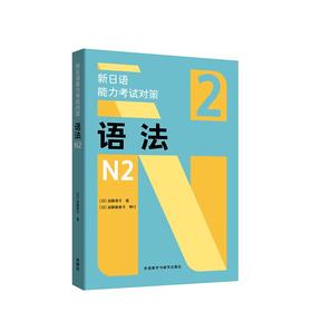 新日语能力考试对策语法N2原版引进 中文释义+例句音频