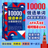 10000俄语单词分类联想记忆 商品缩略图0