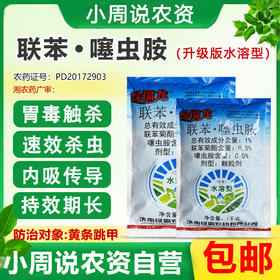 联苯噻虫胺升级版水溶型杀虫剂胃毒触杀速效杀虫防治黄条跳甲农用