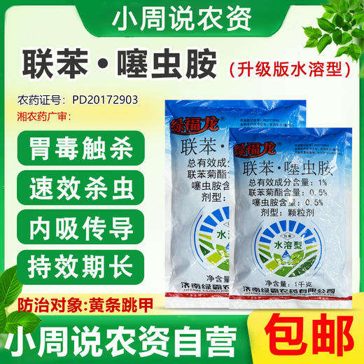 联苯噻虫胺升级版水溶型杀虫剂胃毒触杀速效杀虫防治黄条跳甲农用 商品图0